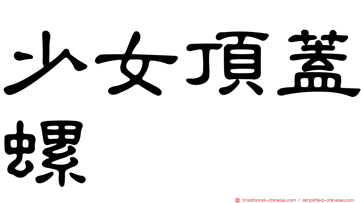 少女頂蓋螺