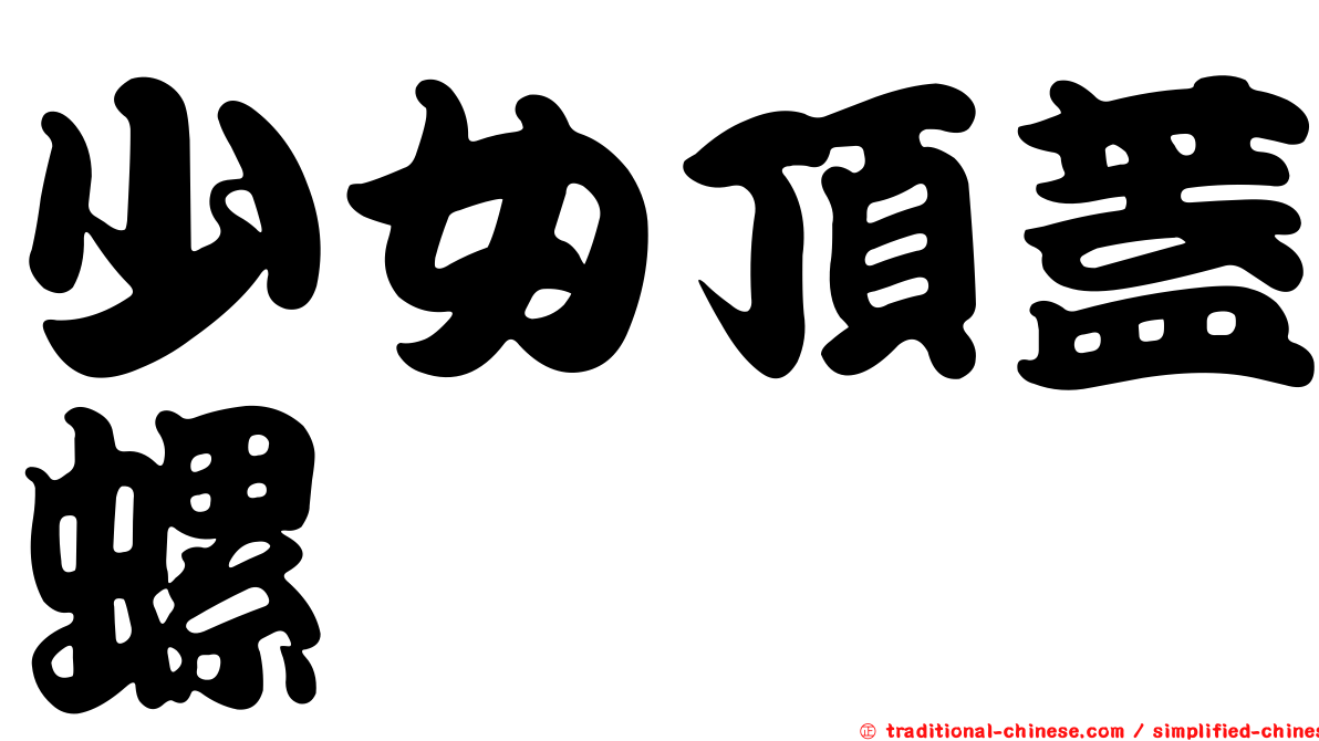 少女頂蓋螺