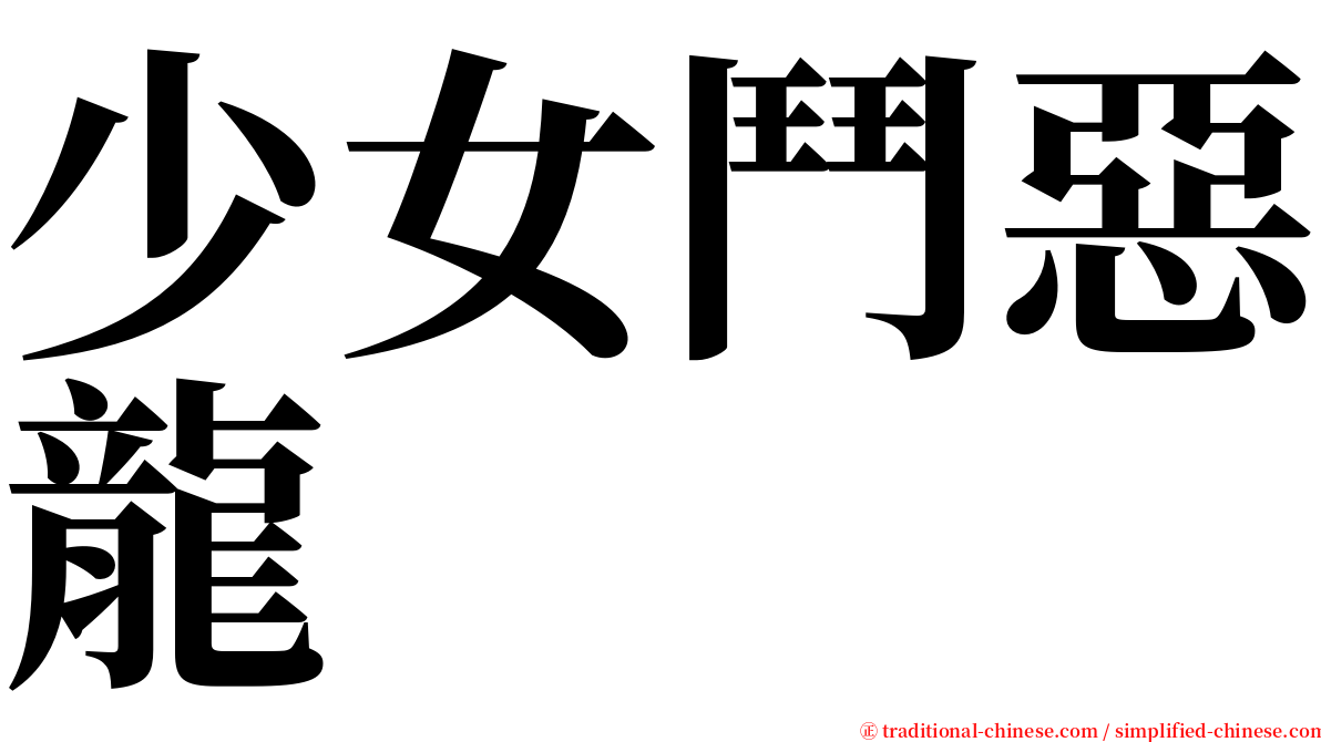 少女鬥惡龍 serif font