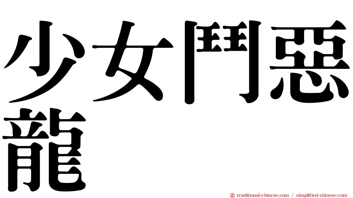 少女鬥惡龍