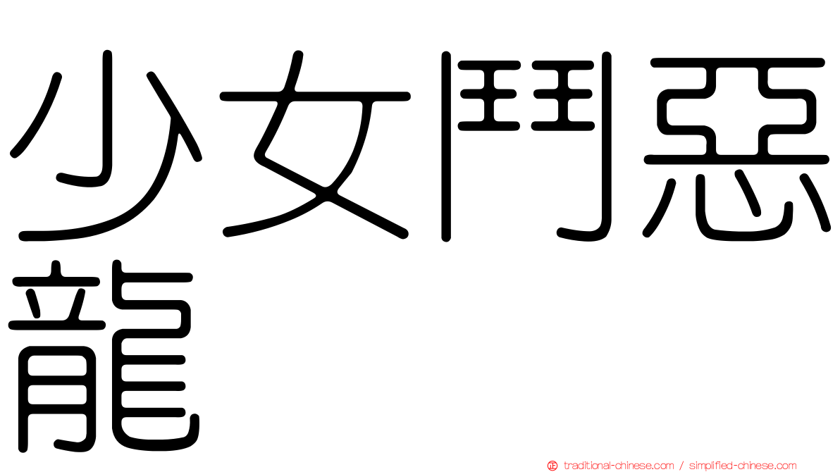 少女鬥惡龍
