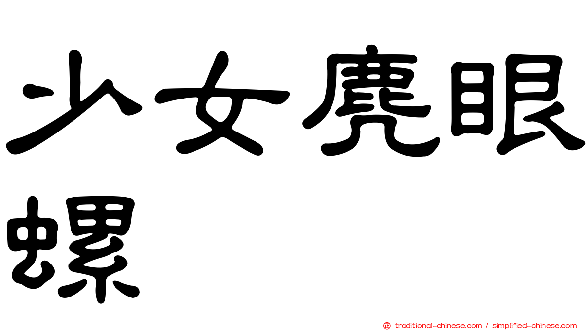 少女麂眼螺