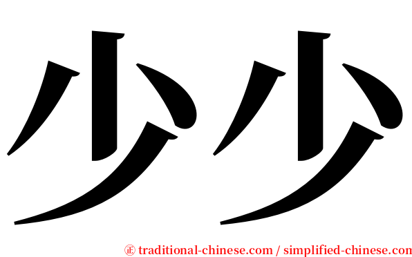 少少 serif font