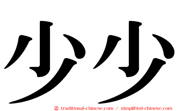 少少