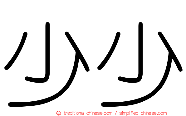 少少