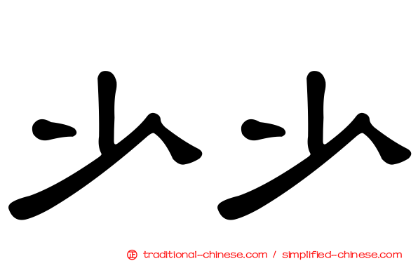 少少