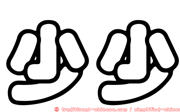 少少