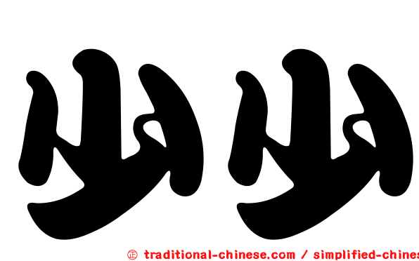 少少