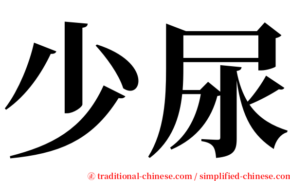 少尿 serif font