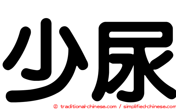 少尿