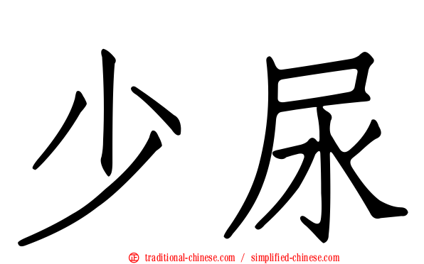 少尿