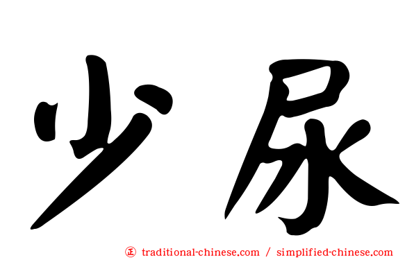 少尿