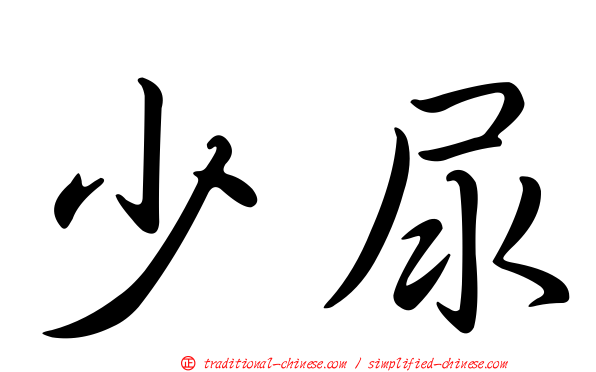 少尿