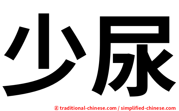 少尿