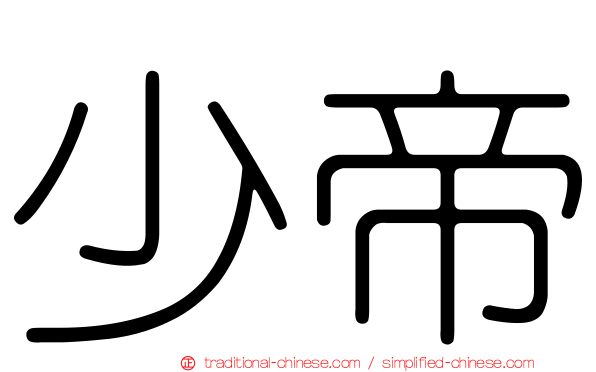 少帝