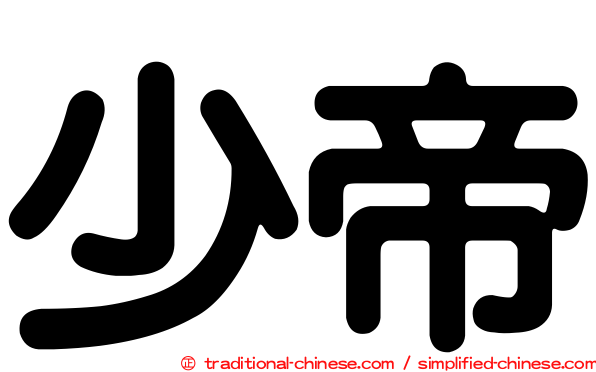 少帝