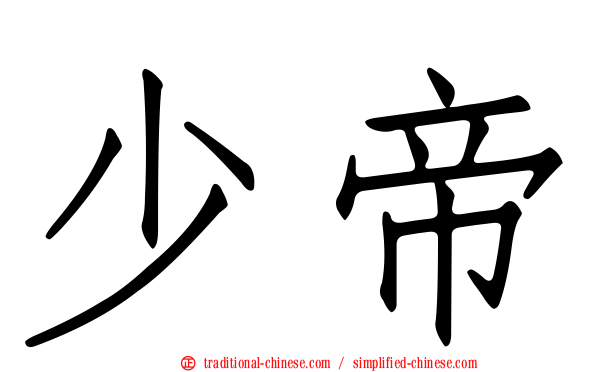 少帝