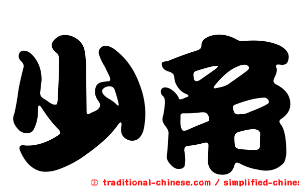 少帝