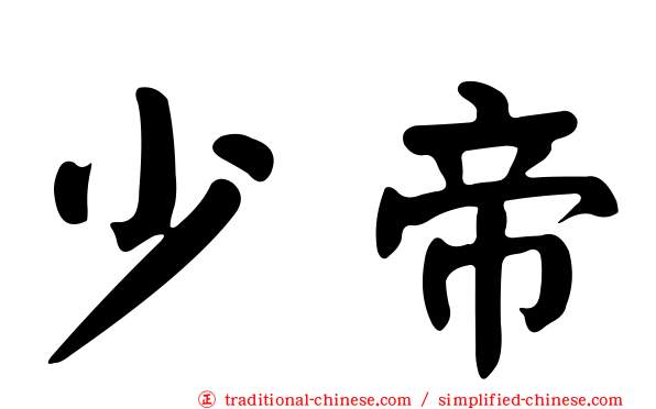 少帝