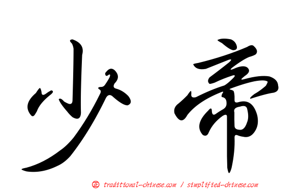 少帝