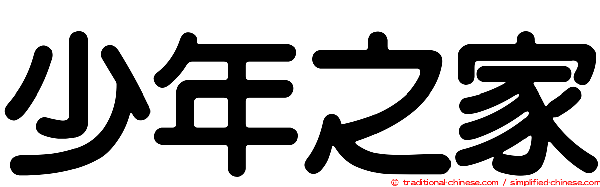 少年之家