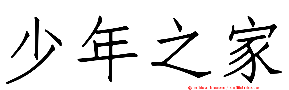 少年之家