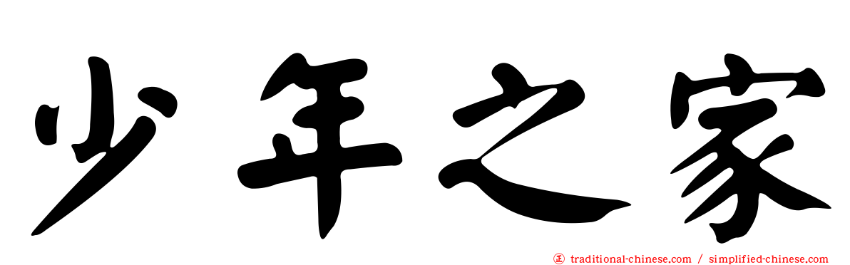 少年之家