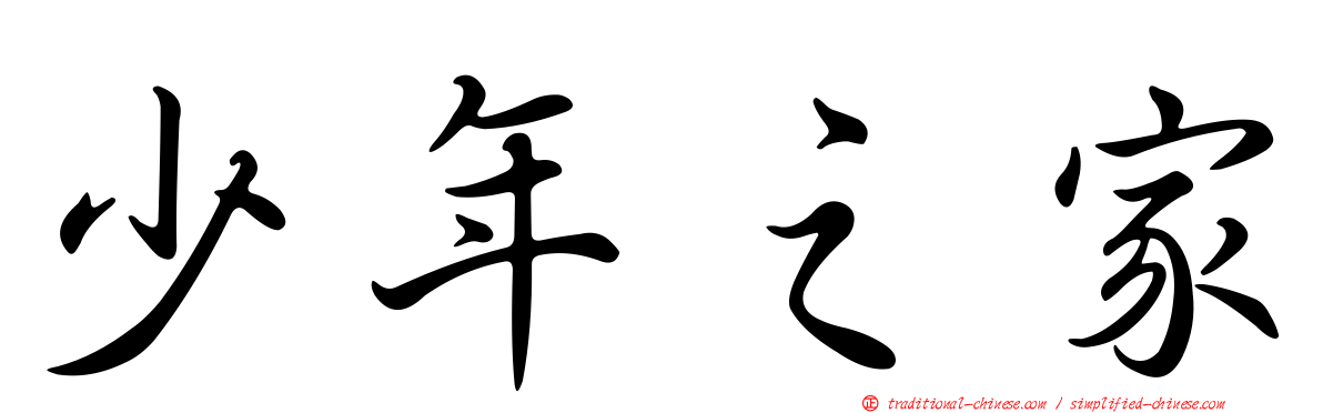 少年之家