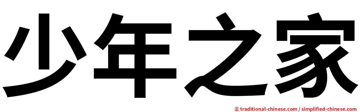 少年之家