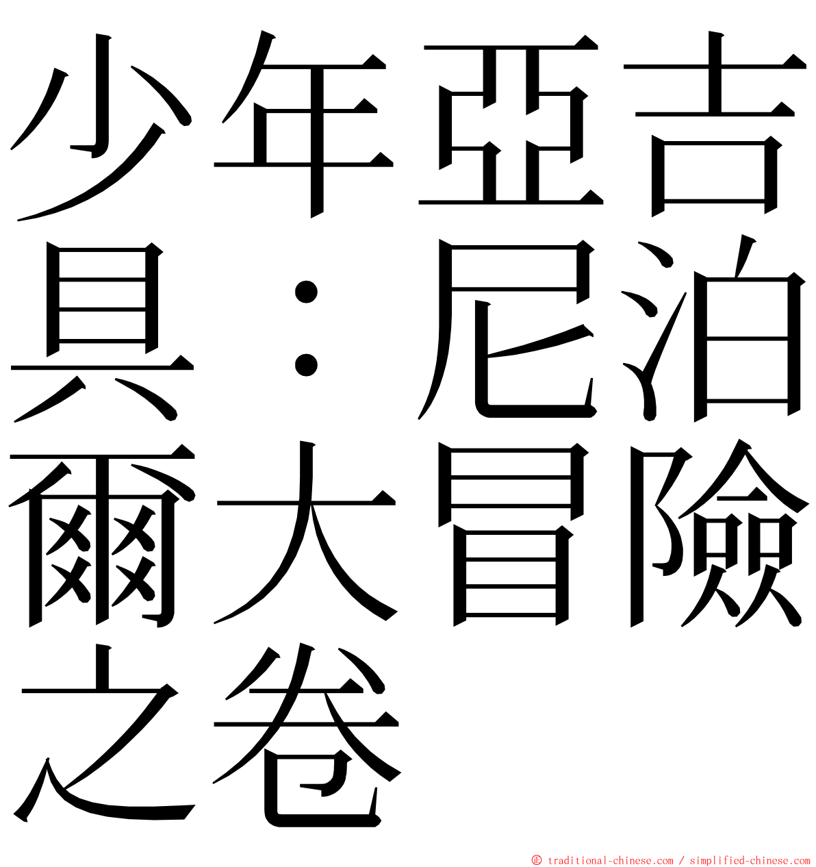 少年亞吉具：尼泊爾大冒險之卷 ming font