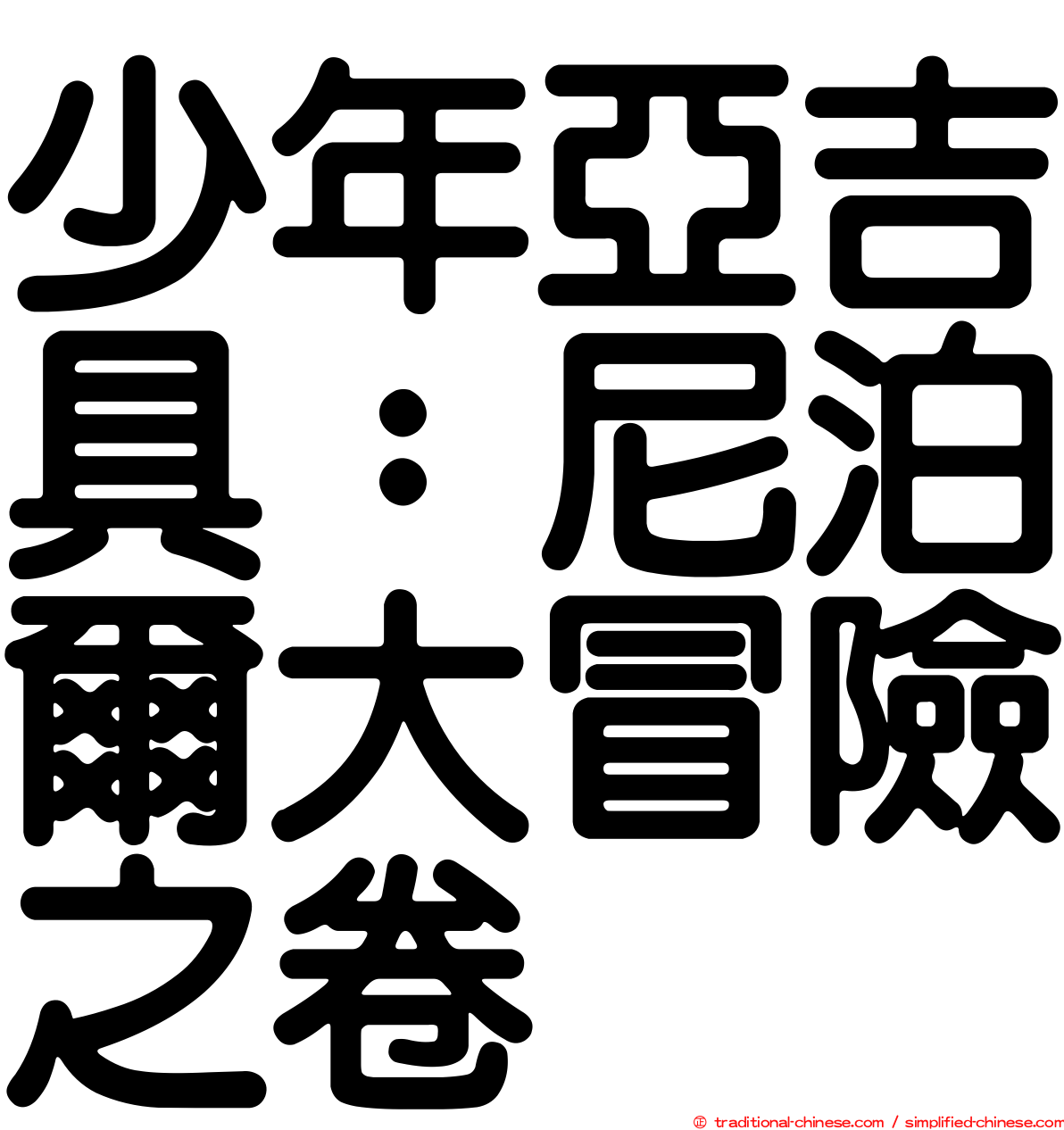 少年亞吉具：尼泊爾大冒險之卷