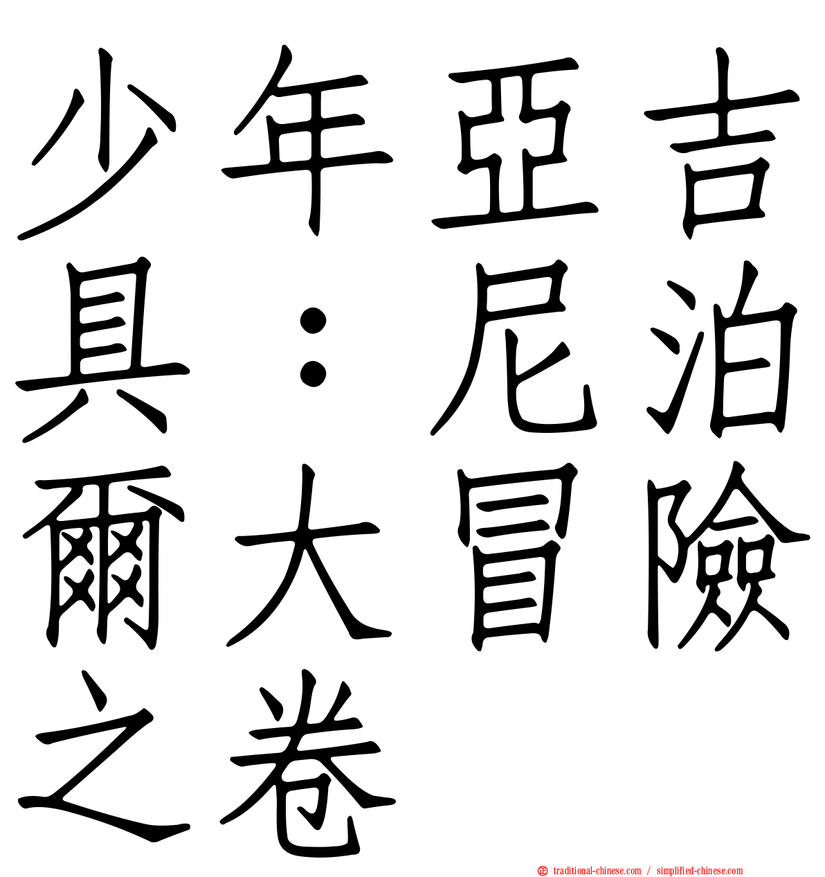 少年亞吉具：尼泊爾大冒險之卷