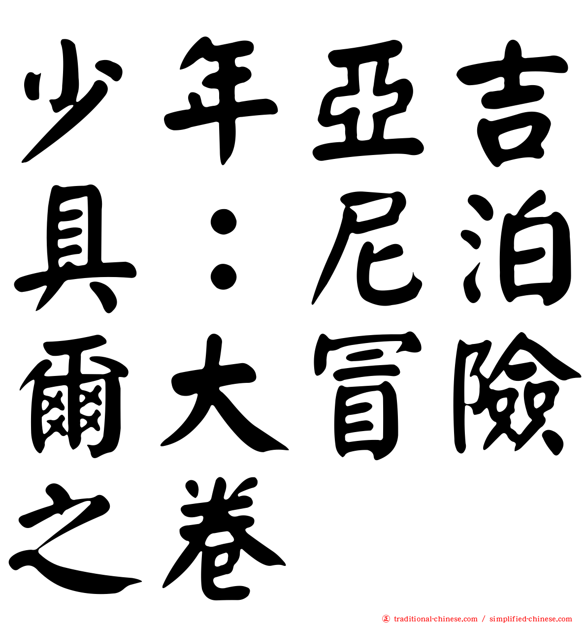 少年亞吉具：尼泊爾大冒險之卷
