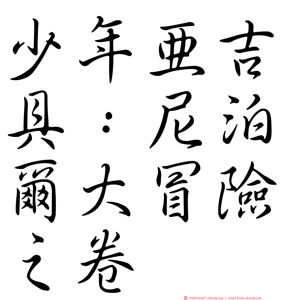 少年亞吉具：尼泊爾大冒險之卷