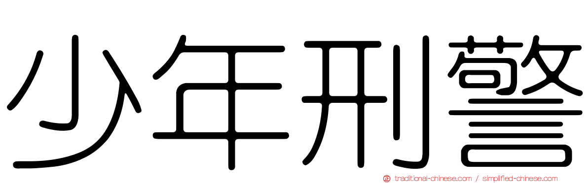少年刑警