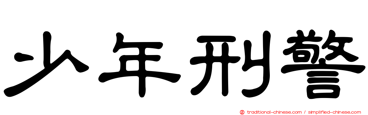 少年刑警