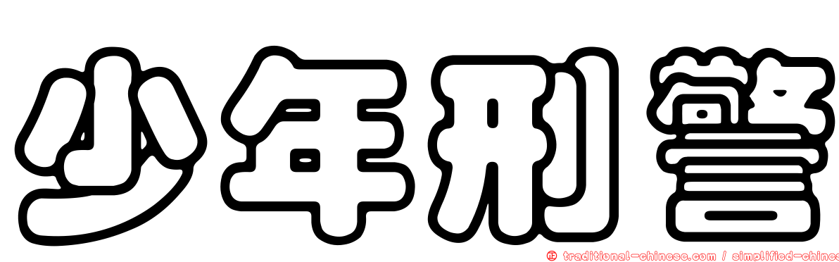 少年刑警