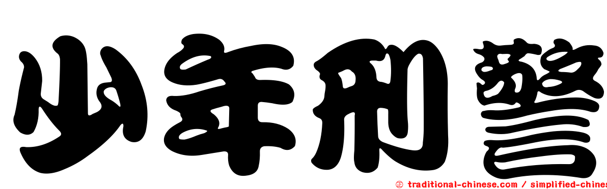 少年刑警