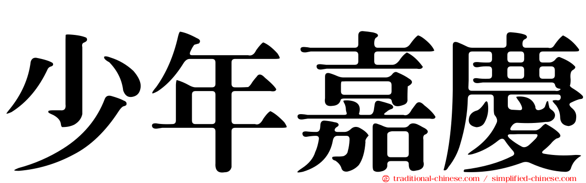 少年嘉慶