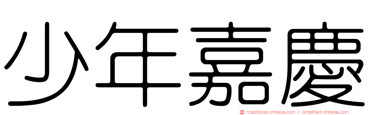 少年嘉慶