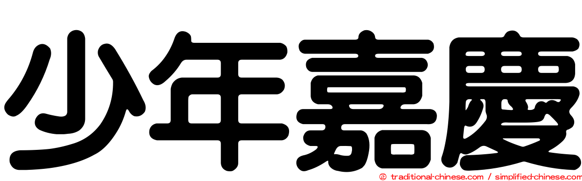 少年嘉慶