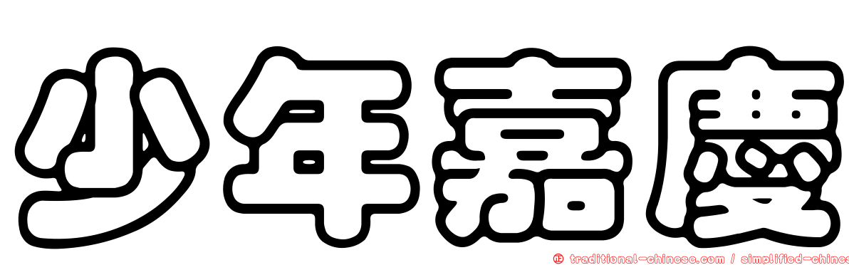 少年嘉慶