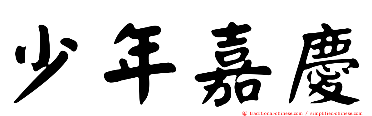 少年嘉慶