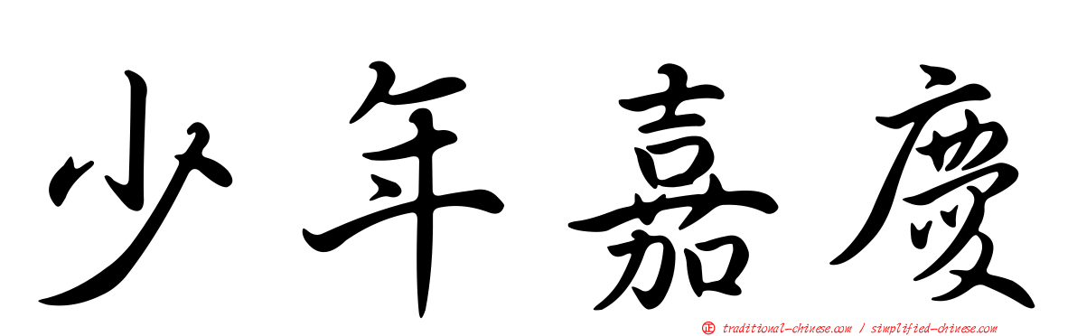 少年嘉慶