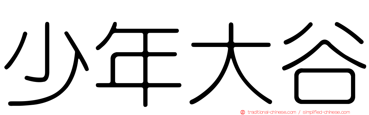 少年大谷