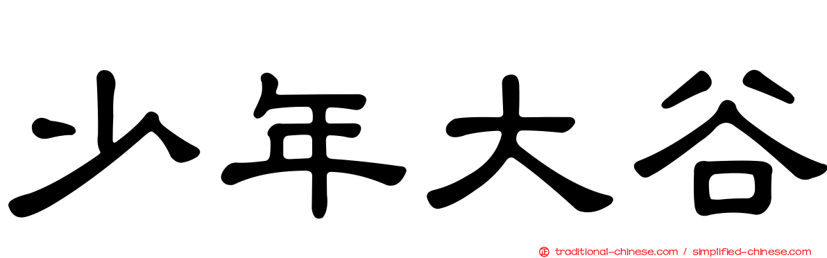 少年大谷