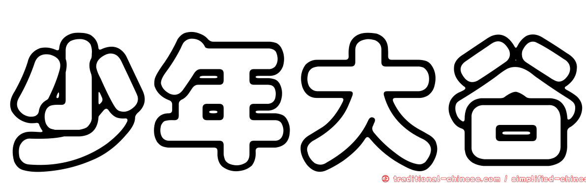 少年大谷