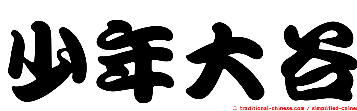 少年大谷