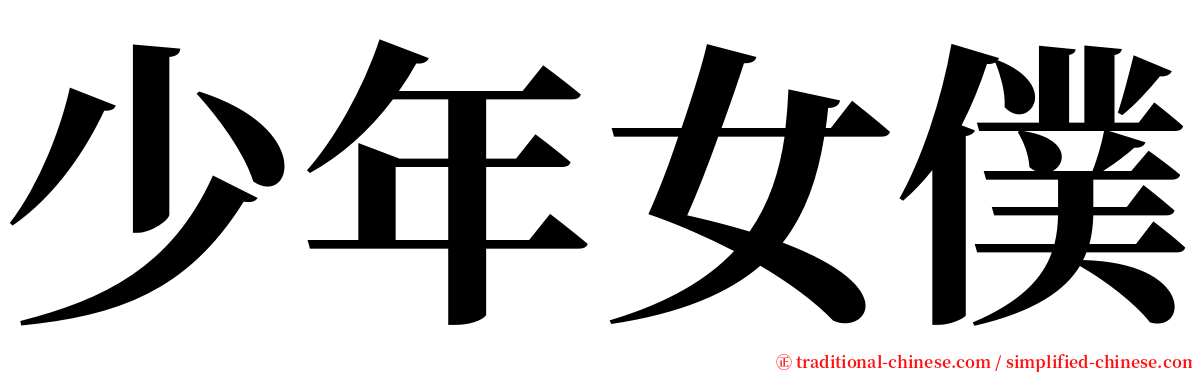 少年女僕 serif font