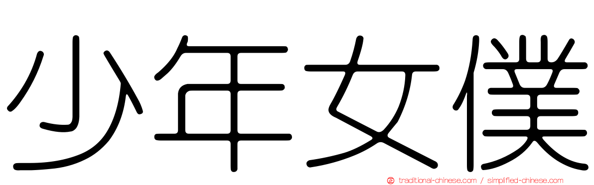 少年女僕
